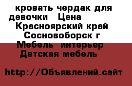 кровать-чердак для девочки › Цена ­ 13 000 - Красноярский край, Сосновоборск г. Мебель, интерьер » Детская мебель   